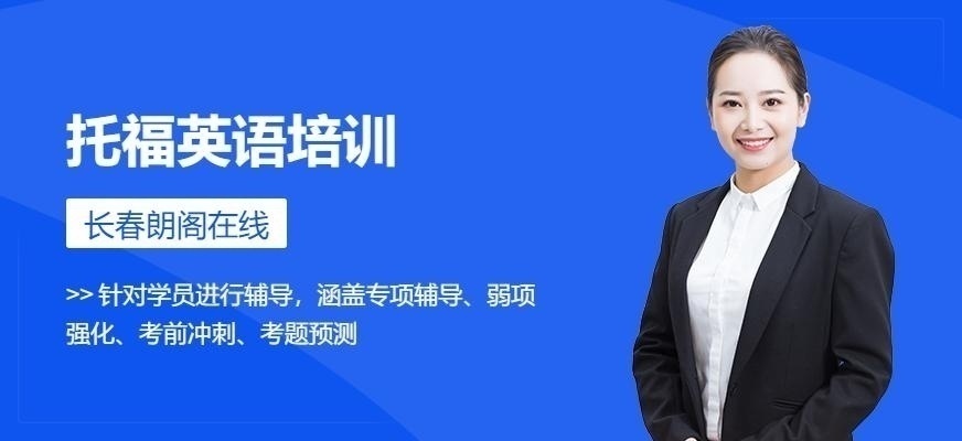 长春托福班培训