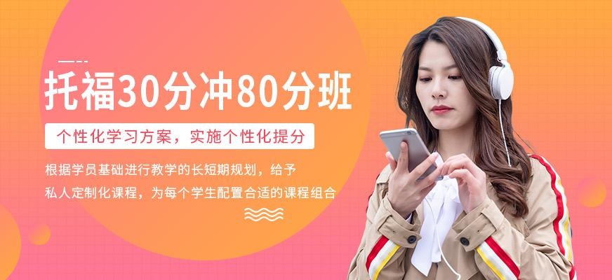 托福30分冲80分班