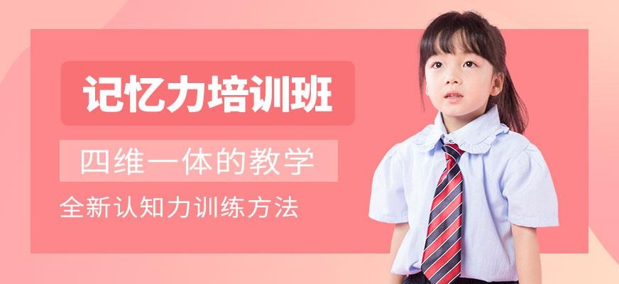 深圳超级记忆力训练