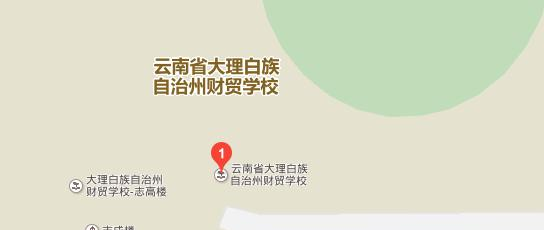 大理州财贸学校