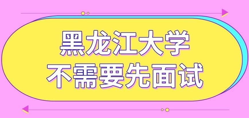 黑龙江大学在职研究生要先面试通过才能去考吗