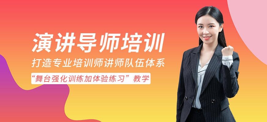 领思达教育，演讲导师培训班