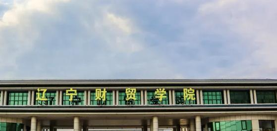 辽宁财贸学院好吗？实力如何？
