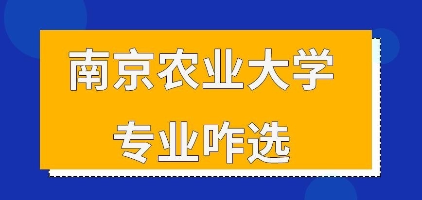 南京农业大学在职研究生专业咋选