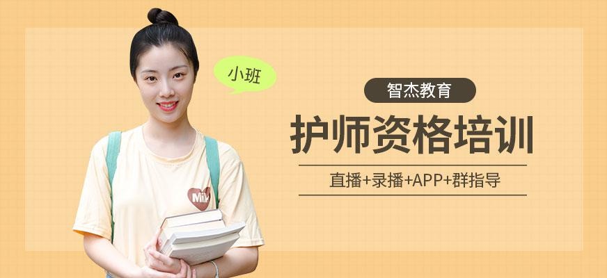 护师考试在线培训