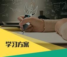 学习方案
