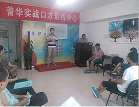 西安普华口才
