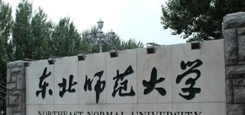 东北师范大学学校代码是10200(学校代码)