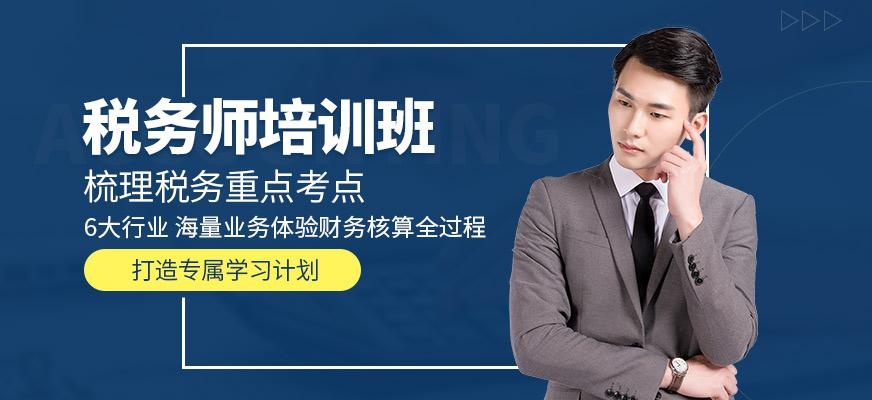 成都税务师培训