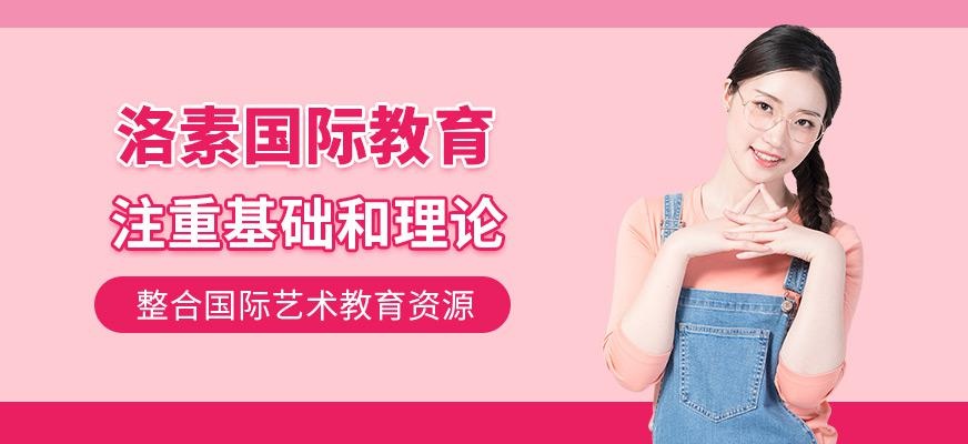 洛素国际教育