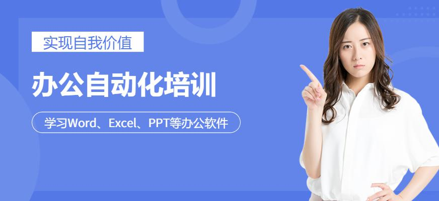 办公自动化培训