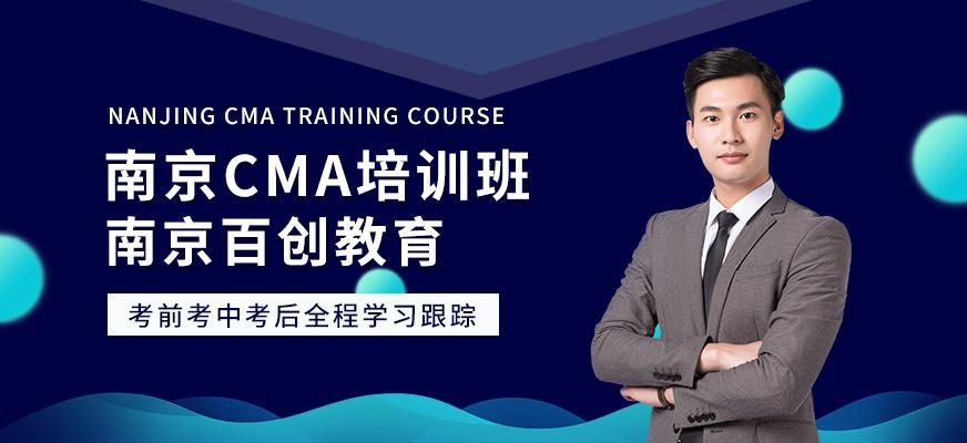 南京CMA培训班