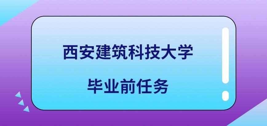 西安建筑科技大学在职研究生毕业前设定啥任务呢