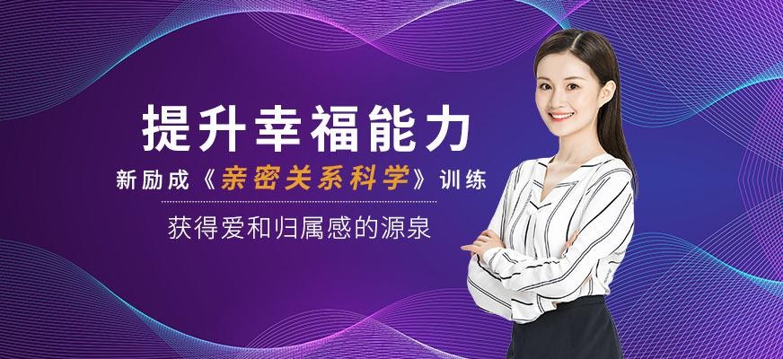 海口亲密关系科学培训
