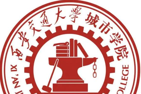 西安交通大学城市学院