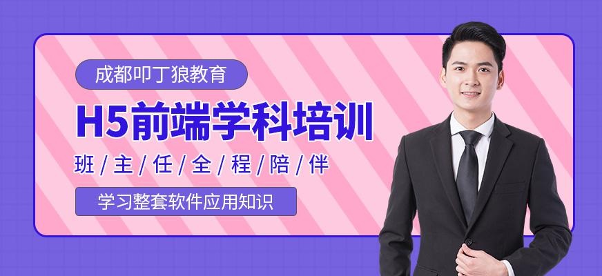 成都前端培训班