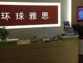 广州环球雅思