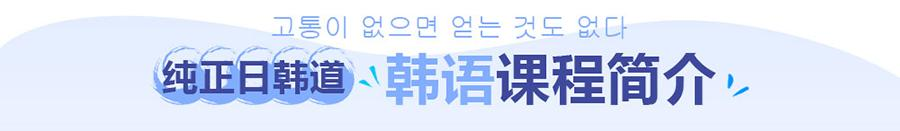 济南韩语培训 韩语考试过关培训 济南韩语培训 韩语考试过关培训