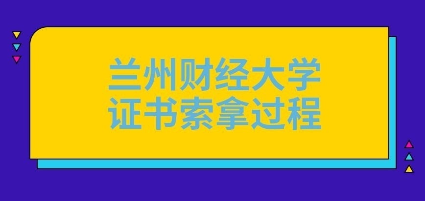兰州财经大学在职研究生证书索拿过程如何呢