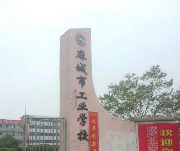 麻城工业学校00