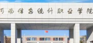 河南信息统计职业学院是大专还是中专（河南信息统计职业学院）