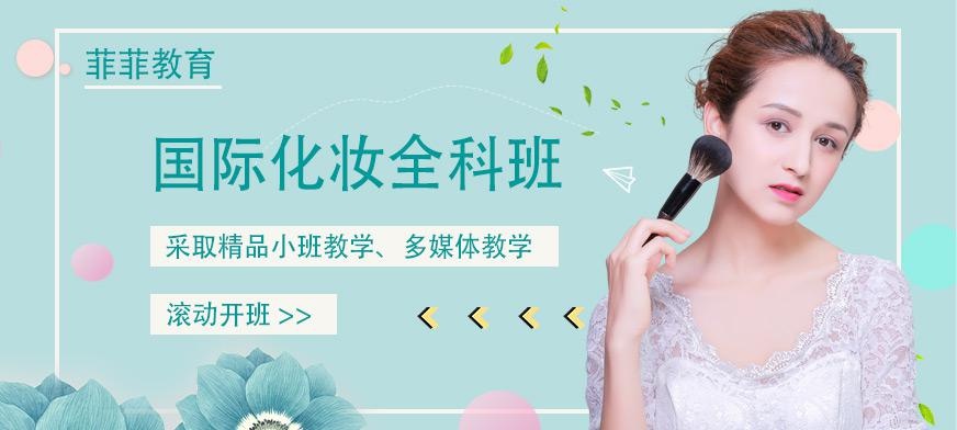 国际化妆全科班