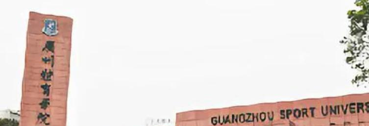 广州体育学院全国排名一览表