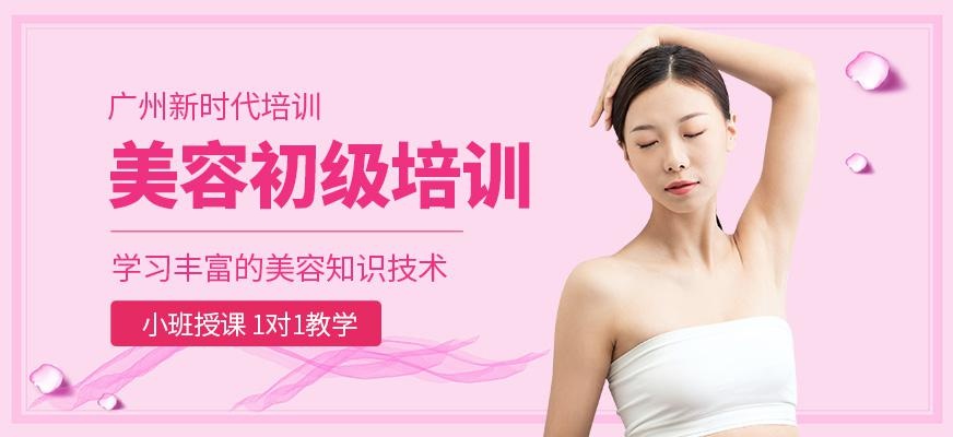 广州美容初级培训