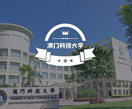 澳门科技大学