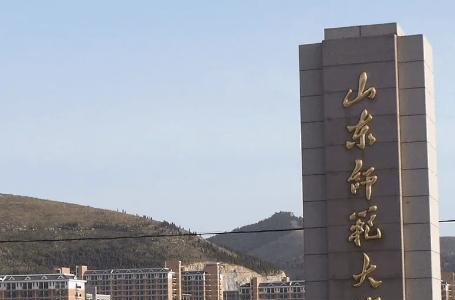 山东师范大学