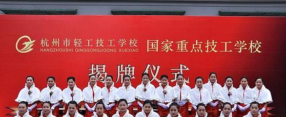 杭州轻工技工学校
