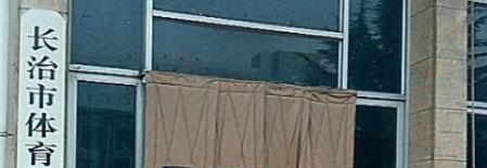 长治体育运动学校