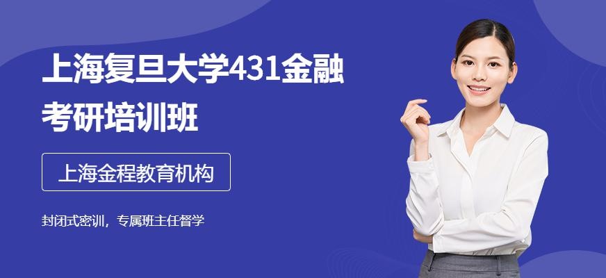 上海复旦大学431金融考研班