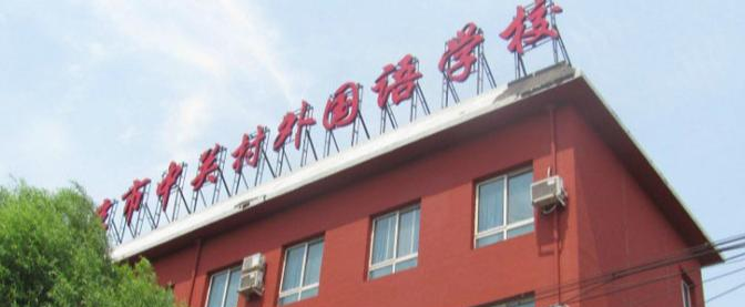 北京中关村外国语学校小学部网站