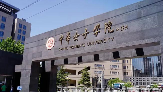 中华女子学院