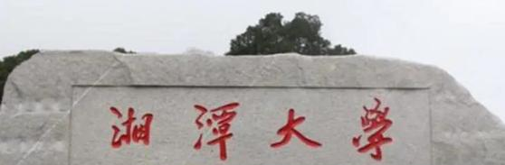 湘潭大学有哪些中外合作办学专业?(附名单)