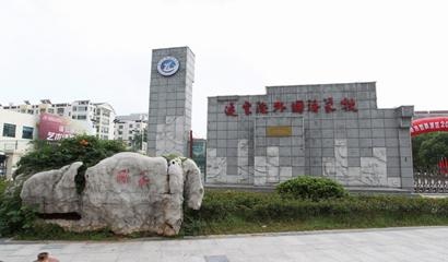 连云港外国语学校