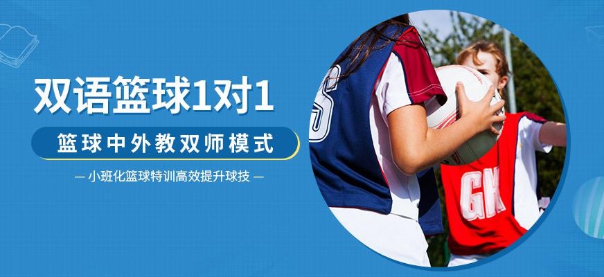 上海篮球1对1培训