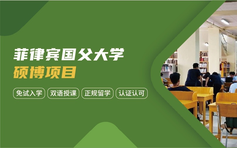 菲律宾国父**硕博项目