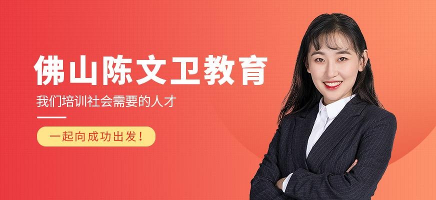 佛山陈文卫教育