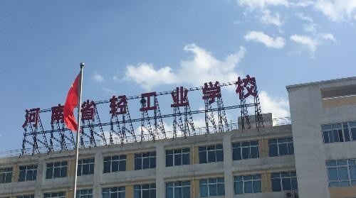 河南轻工业学校