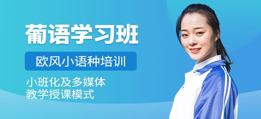 宁波葡语学习班