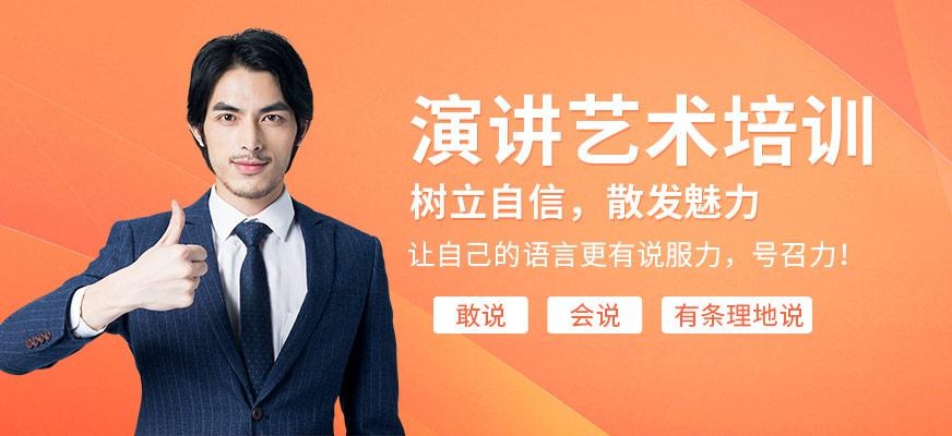 演讲艺术