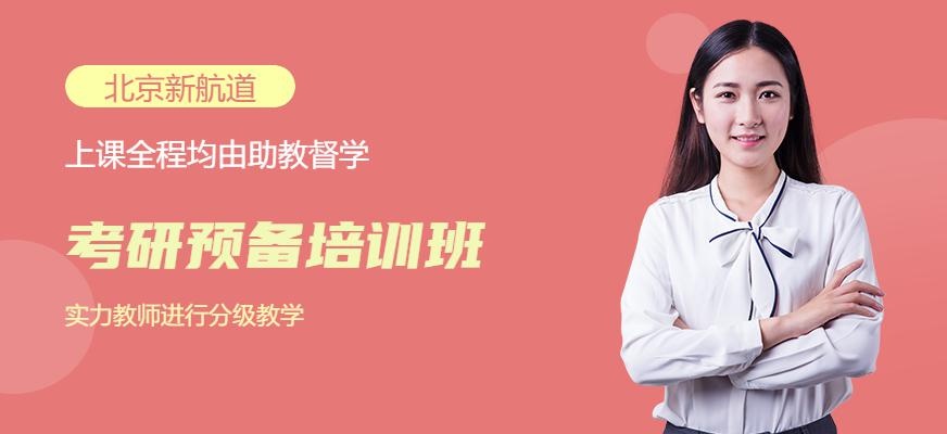 考研预备班