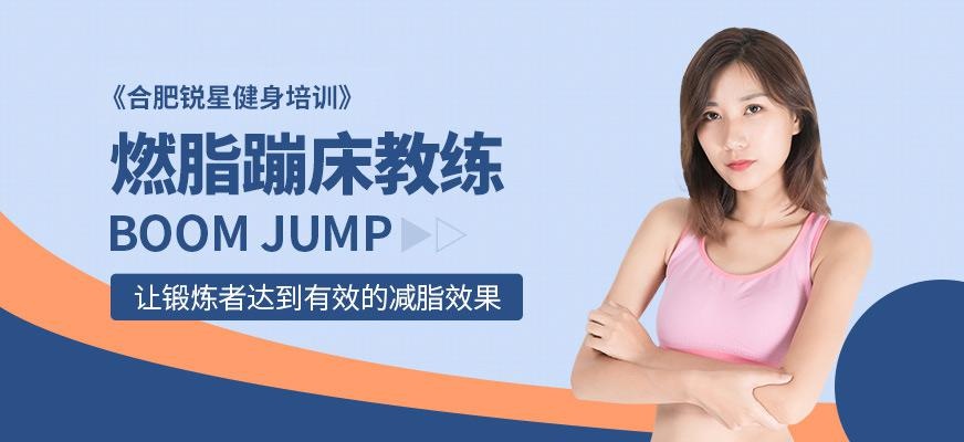 合肥锐星燃脂蹦床培训