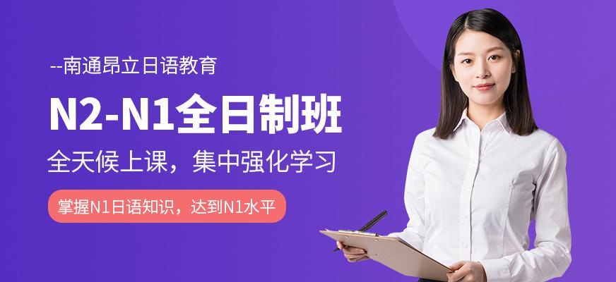 南通昂立日语教育N2-N1日语全日制班