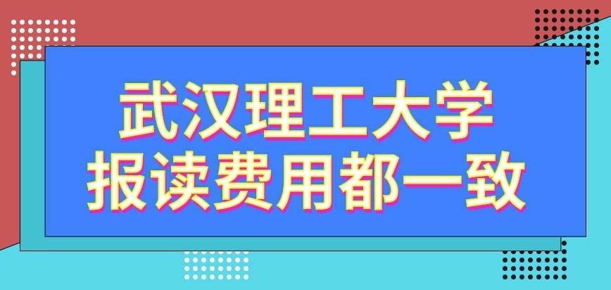 武汉理工大学在职研究生报读费用全都一致吗