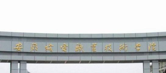 安徽机电职业技术学院2020年招生办