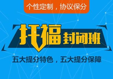 托福精品班