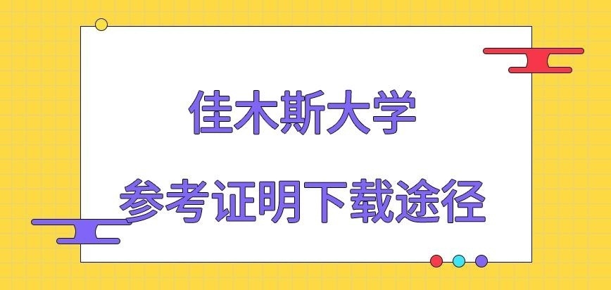 佳木斯大学在职研究生参考证明下载途径是啥